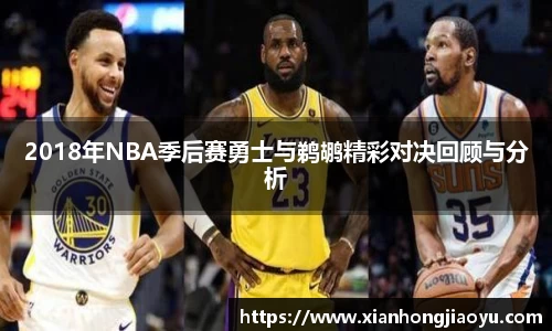 2018年NBA季后赛勇士与鹈鹕精彩对决回顾与分析