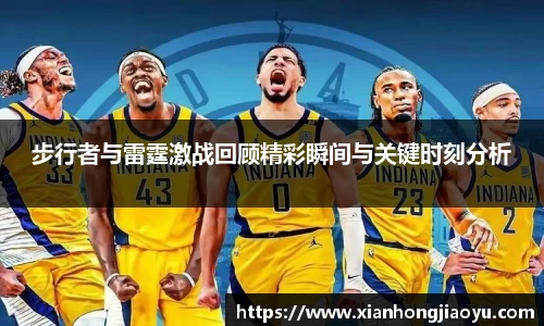 步行者与雷霆激战回顾精彩瞬间与关键时刻分析