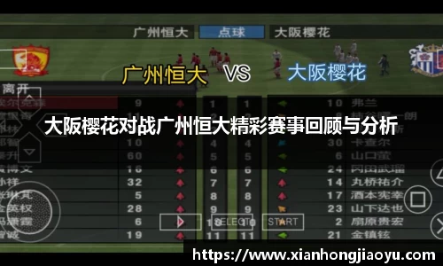 大阪樱花对战广州恒大精彩赛事回顾与分析