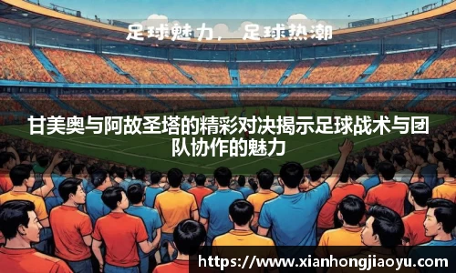 甘美奥与阿故圣塔的精彩对决揭示足球战术与团队协作的魅力
