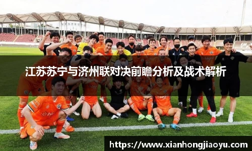 江苏苏宁与济州联对决前瞻分析及战术解析