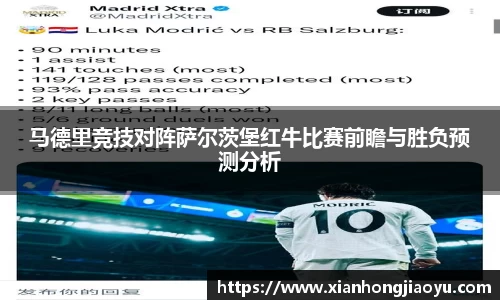 马德里竞技对阵萨尔茨堡红牛比赛前瞻与胜负预测分析