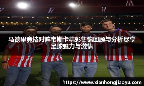 马德里竞技对阵韦斯卡精彩集锦回顾与分析尽享足球魅力与激情