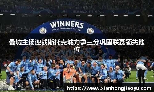 曼城主场迎战斯托克城力争三分巩固联赛领先地位