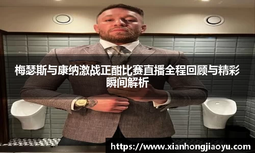 梅瑟斯与康纳激战正酣比赛直播全程回顾与精彩瞬间解析