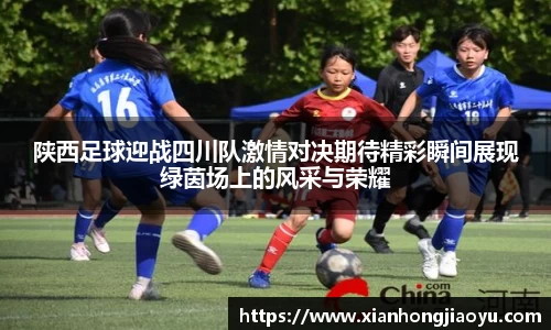 陕西足球迎战四川队激情对决期待精彩瞬间展现绿茵场上的风采与荣耀
