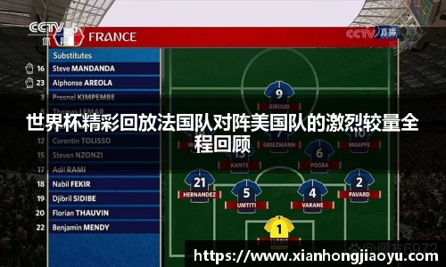 世界杯精彩回放法国队对阵美国队的激烈较量全程回顾