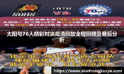 太阳与76人精彩对决高清回放全程回顾及赛后分析