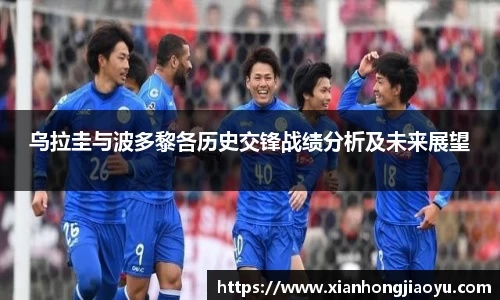 乌拉圭与波多黎各历史交锋战绩分析及未来展望