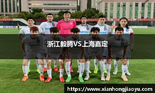 浙江毅腾VS上海嘉定