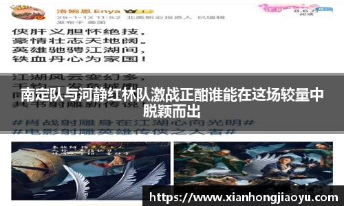 南定队与河静红林队激战正酣谁能在这场较量中脱颖而出