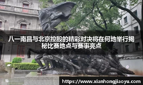 八一南昌与北京控股的精彩对决将在何地举行揭秘比赛地点与赛事亮点
