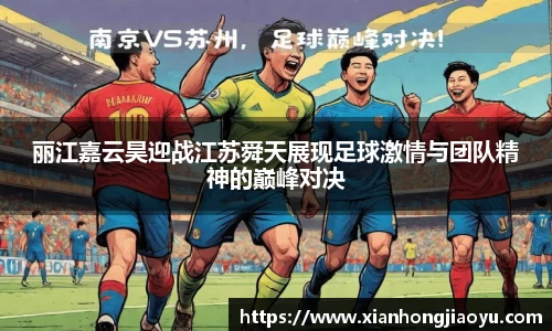 丽江嘉云昊迎战江苏舜天展现足球激情与团队精神的巅峰对决